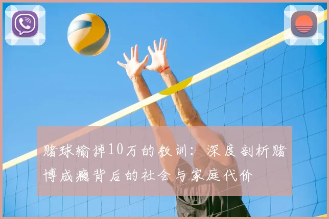 赌球输掉10万的教训：深度剖析赌博成瘾背后的社会与家庭代价