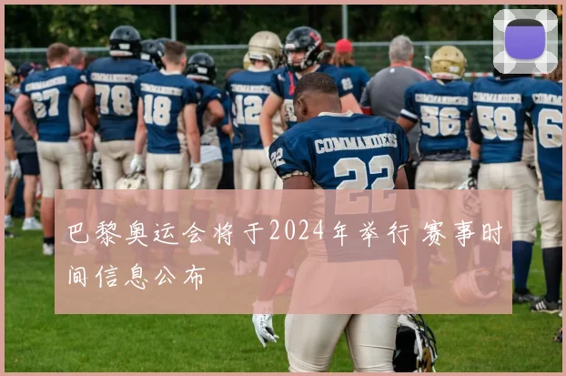 巴黎奥运会将于2024年举行 赛事时间信息公布