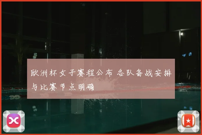 欧洲杯女子赛程公布 各队备战安排与比赛节点明确
