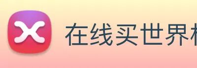 在线买世界杯 Logo